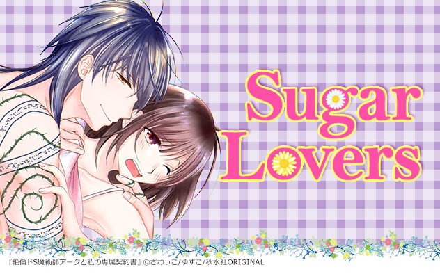 Sugar Lovers特集