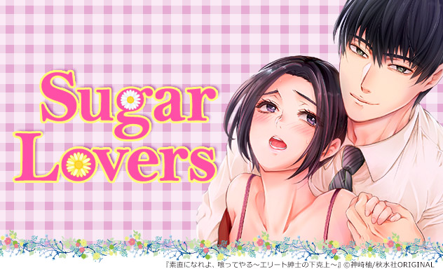 Sugar Lovers特集