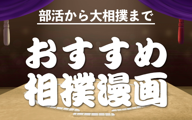 相撲漫画おすすめ20選！バチバチなどの名作から変わり種まで紹介