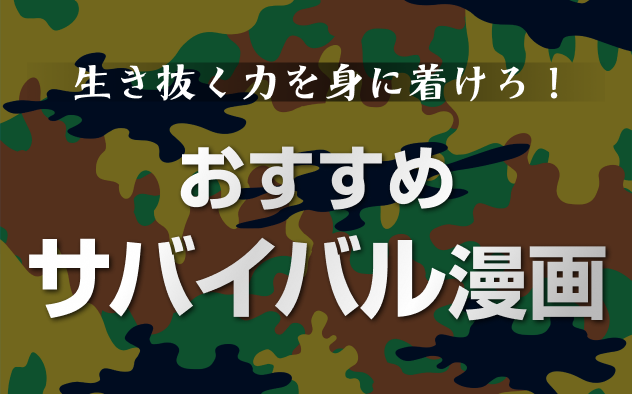 サバイバル漫画20選！生き抜く力を身に着けろ！