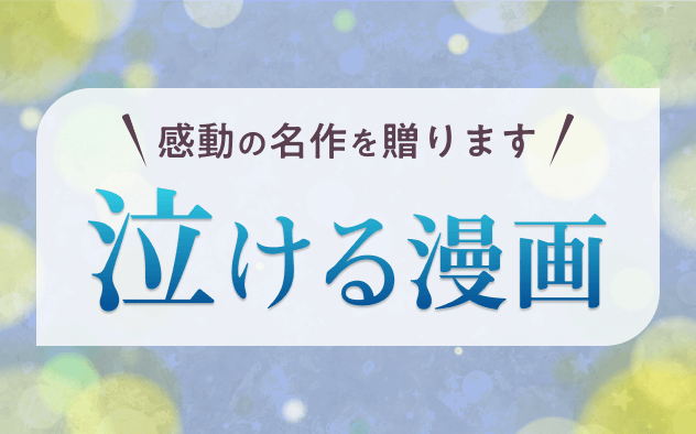 泣ける漫画32選！感動の名作をあなたに。ヒューマンドラマから恋愛まで。