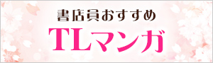 迷ったらこれ！書店員おすすめのTLマンガ