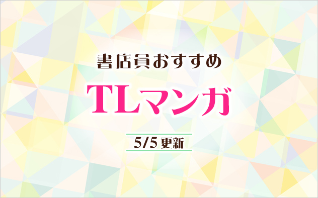 迷ったらこれ！書店員おすすめのTLマンガ