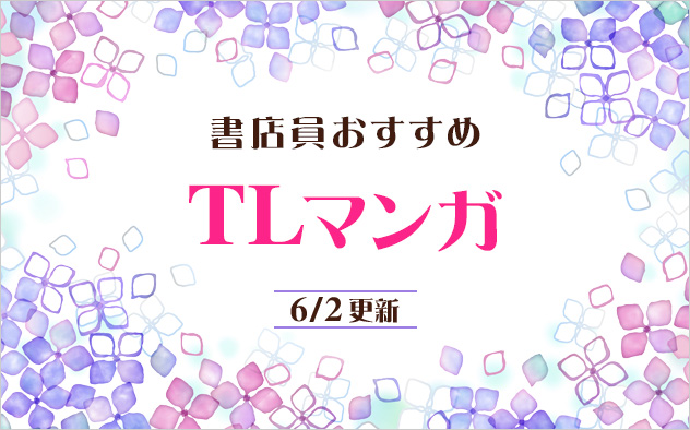 迷ったらこれ！書店員おすすめのTLマンガ