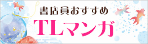 迷ったらこれ！書店員おすすめのTLマンガ