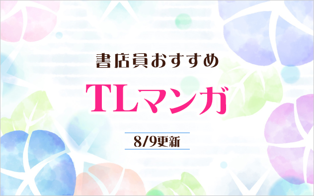 迷ったらこれ！書店員おすすめのTLマンガ