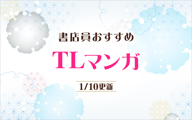 迷ったらこれ！書店員おすすめのTLマンガ