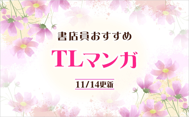 迷ったらこれ！書店員おすすめのTLマンガ