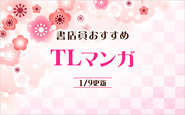 迷ったらこれ！書店員おすすめのTLマンガ