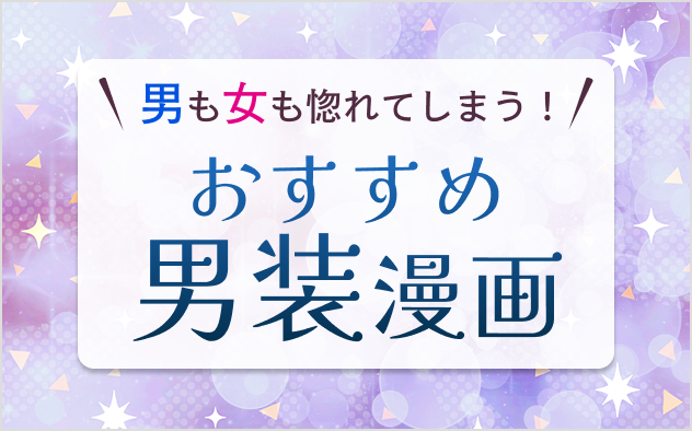 男装漫画おすすめ15選！男も女も惚れてしまう！