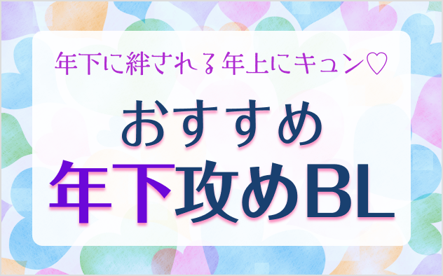 年下攻め漫画おすすめ20選！年下に絆される年上にキュン♡