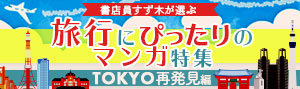 書店員すず木が選ぶ旅行にぴったりのマンガ特集≪TOKYO再発見編≫