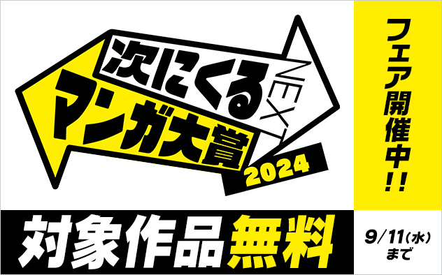 次にくるマンガ大賞 2024特集 受賞作品無料フェア実施中！