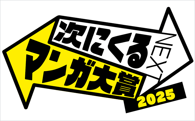 次にくるマンガ大賞 2025特集