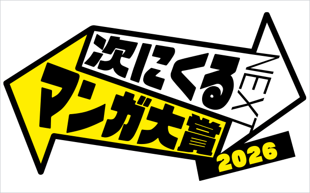 次にくるマンガ大賞 2026特集