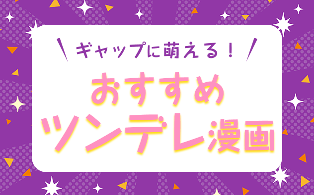 ツンデレ漫画おすすめ20選！ギャップが可愛いヒロイン、ヒーローたち