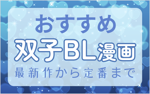 双子BL漫画おすすめ11選！最新作から定番まで