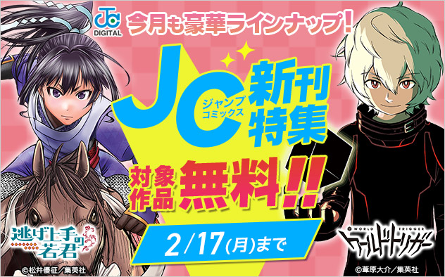 ジャンプコミックス2月の新刊特集