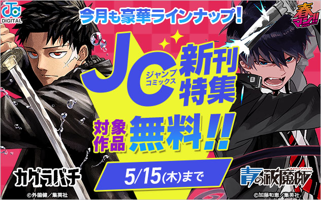 ジャンプコミックス5月の新刊特集
