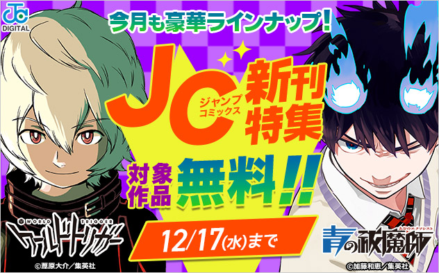 ジャンプコミックス12月の新刊特集