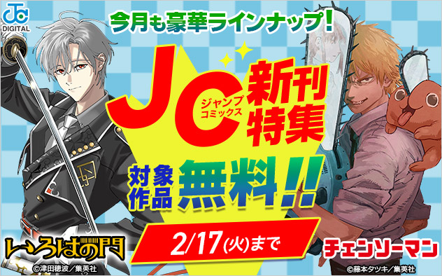 ジャンプコミックス2月の新刊特集