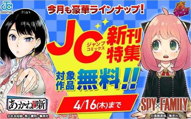 【春マン！！2026】ジャンプコミックス4月の新刊特集