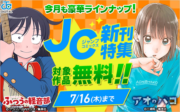 ジャンプコミックス7月の新刊特集