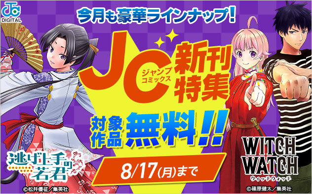 ジャンプコミックス8月の新刊特集