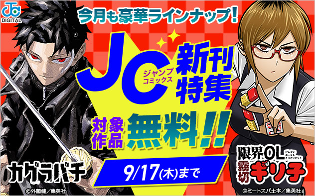 ジャンプコミックス9月の新刊特集