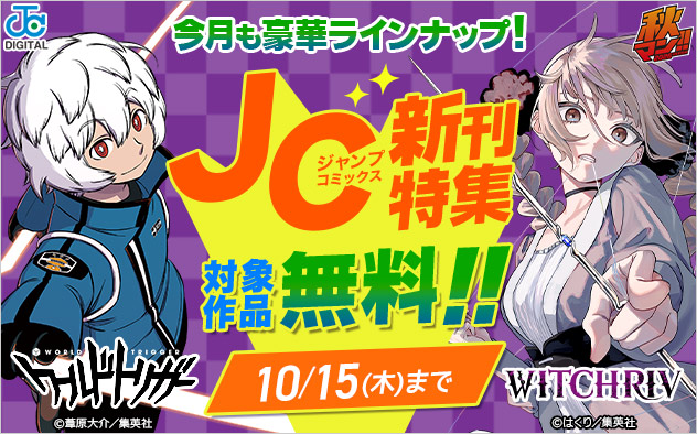 ジャンプコミックス10月の新刊特集