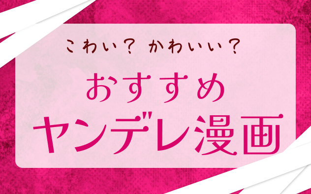 ヤンデレ漫画おすすめ15選！こわカワイイが癖になる