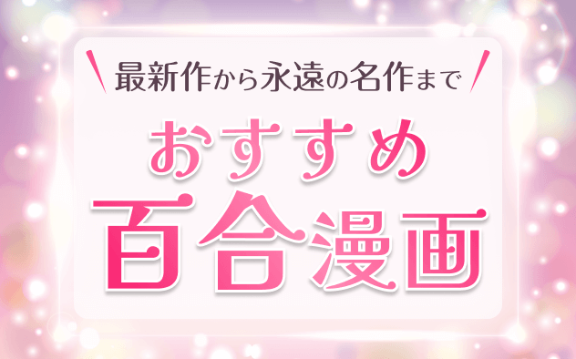 百合漫画おすすめ30選！学生百合、社会人百合から、ちょっとダークな百合漫画まで