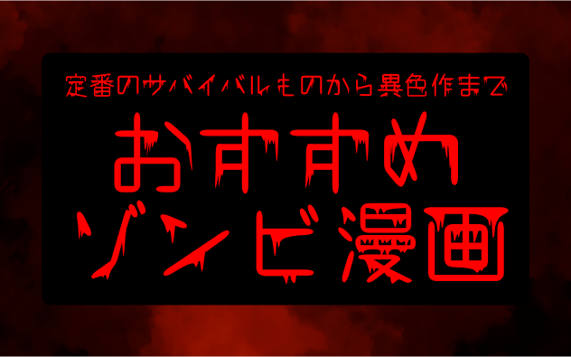 おすすめゾンビ漫画18選！定番のサバイバルものから異色作まで