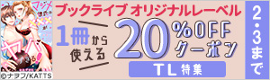 【20%OFFクーポン】ブックライブ オリジナルレーベル （TL）