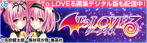 To LOVEる シリーズ特集