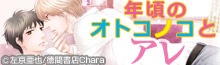 『年頃のオトコノコとアレ』配信中
