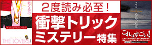 「衝撃のトリックミステリー」特集