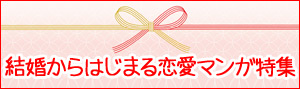 結婚からはじまる恋愛少女マンガ8選