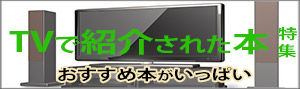 TVで紹介された本