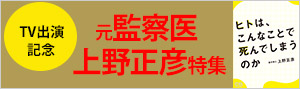 元監察医上野正彦作品