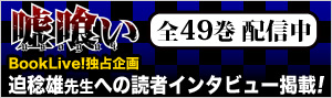 【ブックライブ独占インタビュー】『嘘喰い』完結記念特集