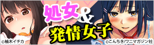 処女＆発情女子特集
