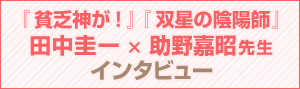 田中圭一×『双星の陰陽師』助野嘉昭先生インタビュー