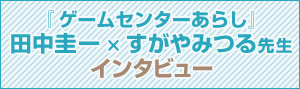田中圭一×すがやみつる先生インタビュー