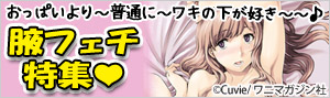 腋フェチ特集