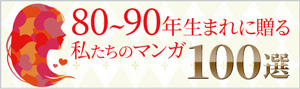 80～90年生まれに贈る 私たちのマンガ100選