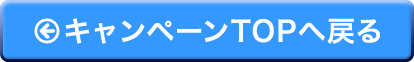 キャンペーンTOPへ戻る