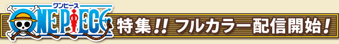 ONE PIECE 特集！！　フルカラー配信開始！