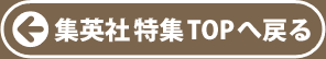 集英社特集トップへ戻る