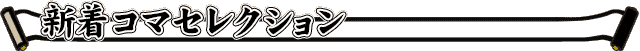 新着コマセレクション